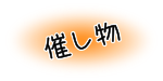催し物