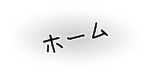 ホーム