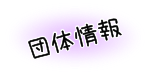団体情報