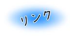 リンク
