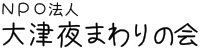 大津夜まわりの会