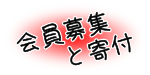 会員募集と寄付