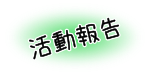 活動報告