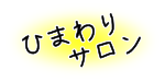 ひまわりサロン